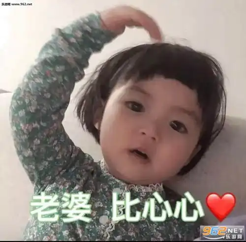 老婆比心心表情包图片老公比心心小女孩的表情包下载乐游网游戏下载
