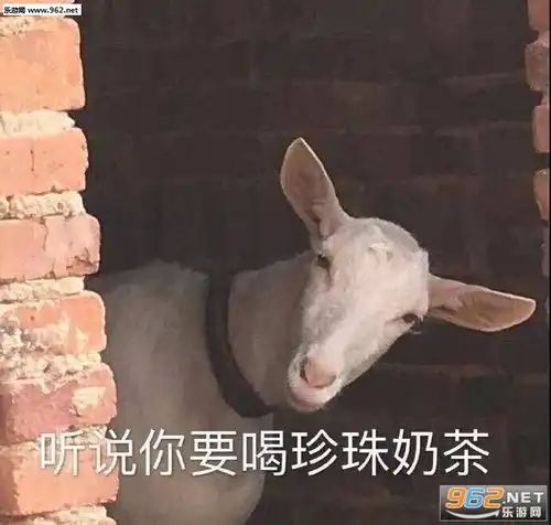 羊便便珍珠奶茶图片羊拉屎珍珠奶茶表情包下载乐游网游戏下载
