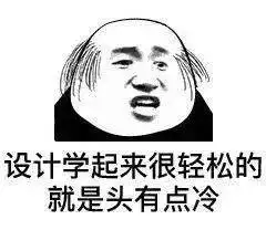 设计师专用表情包,看完眼泪掉了下来...
