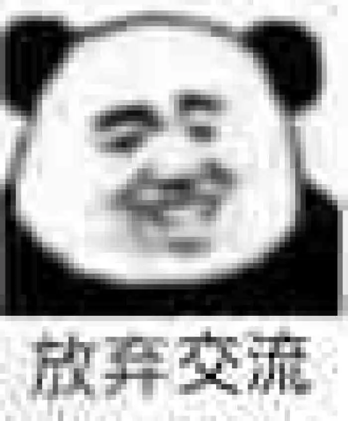 今日的沙雕表情包来了哟

