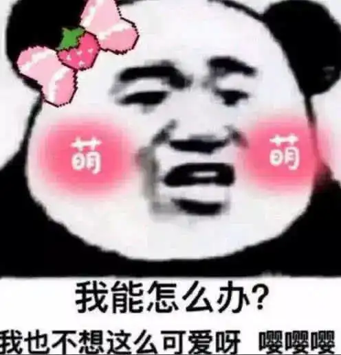 5张撩到女生软了腿的表情包,张张露骨,拿去疯狂暗示
