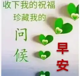 微信最新款早安祝福问候图片,早上好祝福表情问候图片带字

