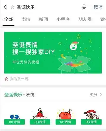 微信搜一搜推出圣诞表情,10余家大牌限定免费领
