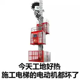 表情丨今天工地好热今日动图闪现
