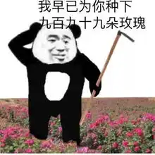 撩妹表情包等你做腻了小仙女,就做我太太吧
