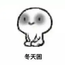 表情包干啥都困,睡觉不困
