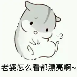 逗比可爱有趣撩汉撩妹情侣专用污表情堆糖,美好生活研究所
