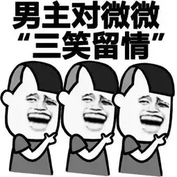 蘑菇头表情包微微一笑很倾城也来虐
