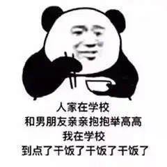 沙雕熊猫表情干饭人干饭魂
