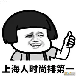 潮汕人办事你放心山东人直爽没话说表情包中国人棒棒哒表情包下载乐游网游戏下载
