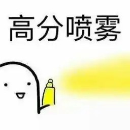 考前必备,高分喷雾
