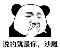 今日份沙雕熊猫头表情包
