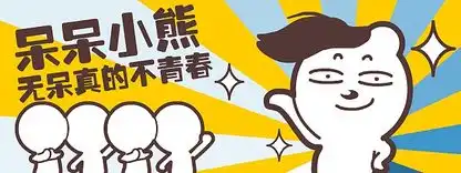微信表情呆呆小熊字幕版01
