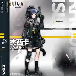 明日方舟杰西卡技能杰西卡属性
