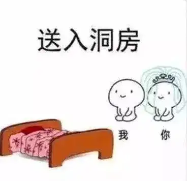 我们拜堂吧,一拜天地,二拜高堂,夫妻对拜,送入洞房表情包
