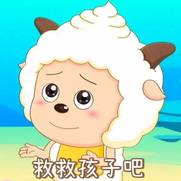 可爱小羊羊懒羊羊表情包
