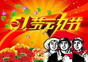 热烈庆祝五一国际劳动节
