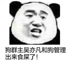 狗管理表情包狗管理微信表情包狗管理qq表情包发表情fabiaoqing.com

