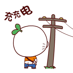 充充电
