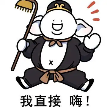 表情包我直接嗨
