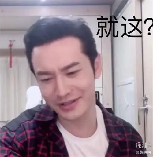 黄晓明狂晒表情包摆脱油腻标签,承包了我一年的笑点

