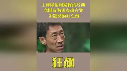 狂飙王沛禄临时发挥成经典,弯腿成为迈克杰克驴
