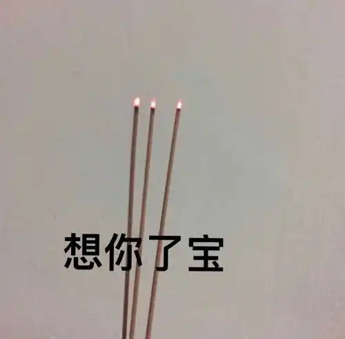搞笑表情包想你了,宝
