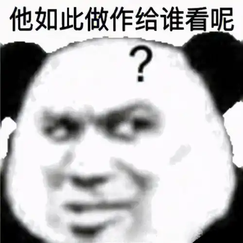 表情包很有趣爆笑的熊猫头表情
