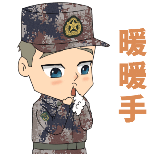 兵哥哥冬季表情包来袭,赶快收藏吧
