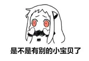 女友最常用的表情包当男友不理你时,你可以发这组套图撩他
