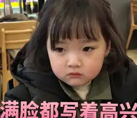这个被你用来做表情包的小姑娘,这次又又又火了
