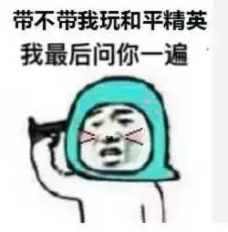 刺激战场下架了,你要不要来把和平精英
