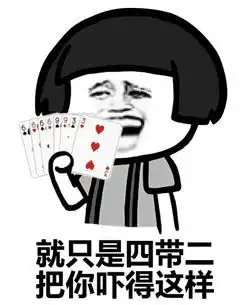 斗地主表情包来,打一盘5毛钱的
