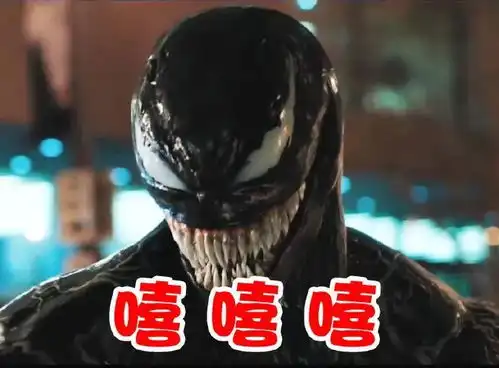 破11亿丨没想到你竟然是这样的毒液
