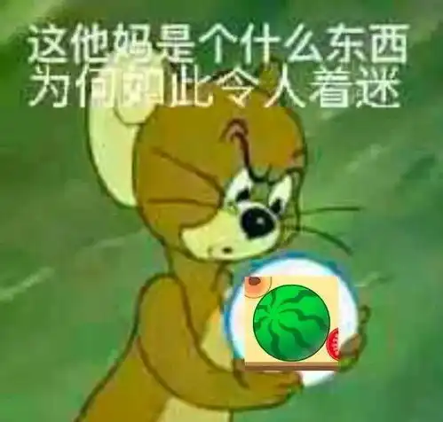 上头警告,没有一个人能逃出合成大西瓜
