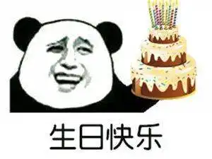 生日快乐表情包
