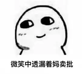 微笑中透漏着表情包
