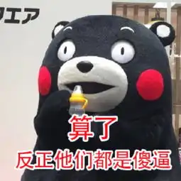 王者荣耀表情包熊本熊版本算了不骂人
