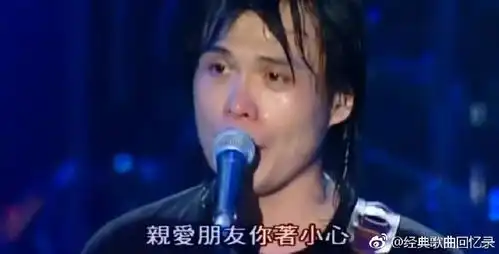 伍佰世界第一等现场挥泪如雨,几代人的回忆

