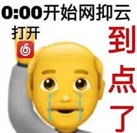 到点了我要开始抑郁了表情包网易云到点了我要开始抑郁了系列图片后壳下载
