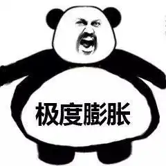 你看起来很膨胀啊
