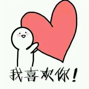 微信表白表情包
