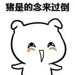 套路表情包来一波

