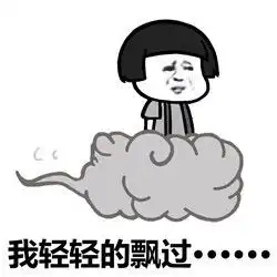表情丨不好意思,我要路过你的人生今日动图哒哒哒

