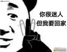 你很迷人但我得回家图片你都有对象了还找我玩表情包下载乐游网游戏下载
