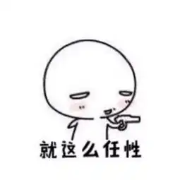 搞笑表情包
