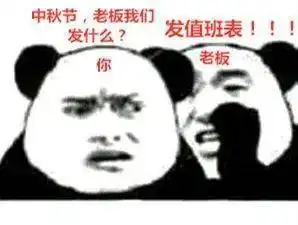 熊猫头国庆中秋表情包特辑
