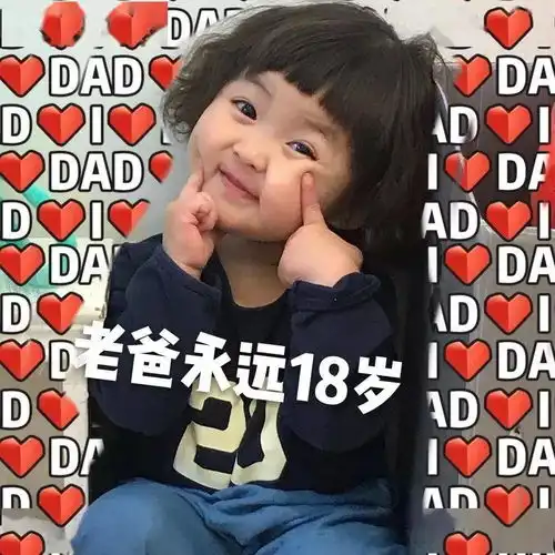 父亲节表情包
