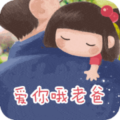 父亲节快乐表情包
