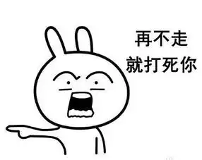 聊天套路表情包你走,你竟然赶我走

